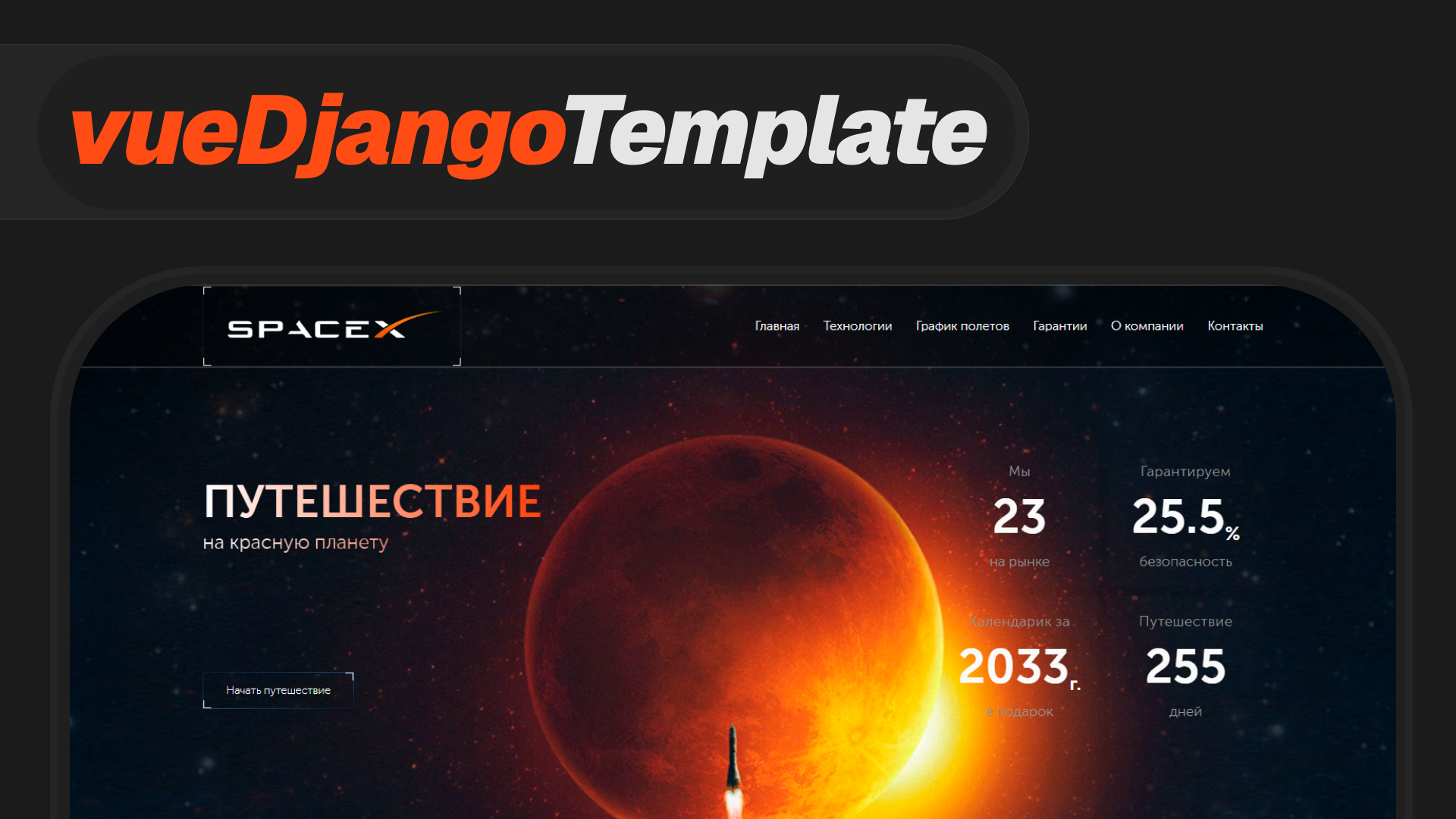 SpaceX Шаблон